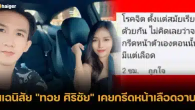 แฉนิสัย _ทอย ศิริชัย_ เคยกรีดหน้าเลือดอาบ 2567 2024