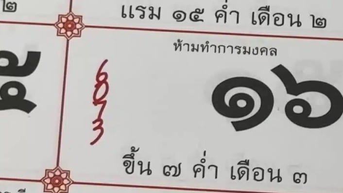 แนวทางเลขเด็ด 16 2 67