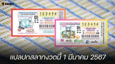 แปลปกสลากงวดนี้ 1 มีนาคม 2567