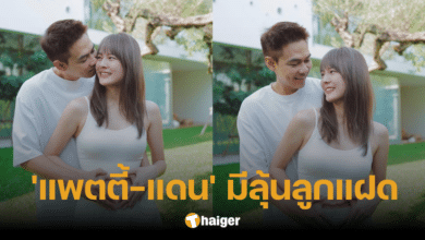 แฝดหรือไม่ 'แพตตี้-แดน' เผยคลิปนาทีรู้ว่าท้อง พร้อมทิ้งปริศนาชวนสงสัย "มี 2 ถุง"