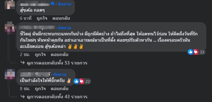 แฟนคลับให้กำลังใจ