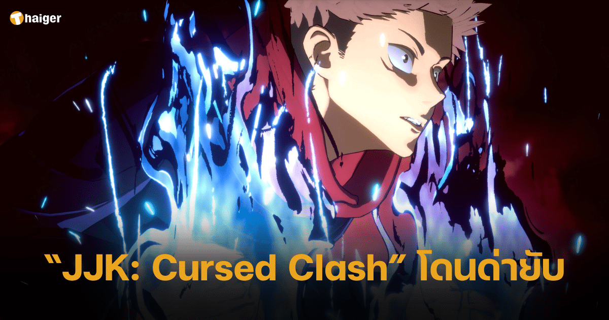 แฟนเกม ด่าแหลก Jujutsu Kaisen Cursed Clash เกมเพลย์สุดห่วย คอมมูฯ วิจารณ์สุดปั่น