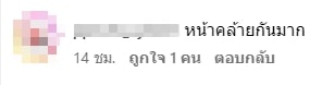 แฟนๆ ทักว่าหน้าเหมือนกัน