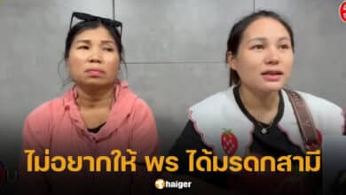 แม่ น้องใหม่ ไม่อยากให้ สาวพร ได้มรดกสามี