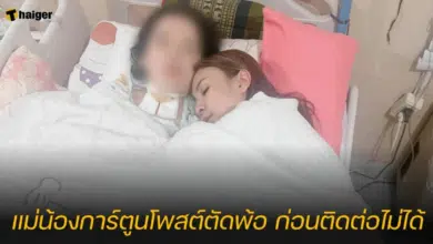 แม่น้องการ์ตูนโพสต์ตัดพ้อ ก่อนติดต่อไม่ได้