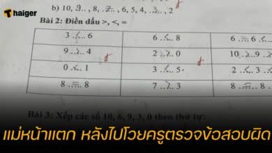 แม่หน้าแตก หลังไปโวยครูตรวจข้อสอบผิด