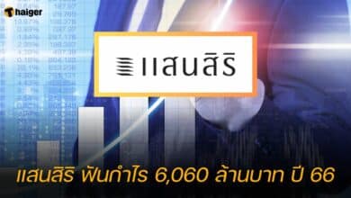 แสนสิริ ฟันกำไร 6,060 ล้านบาท ปี 66