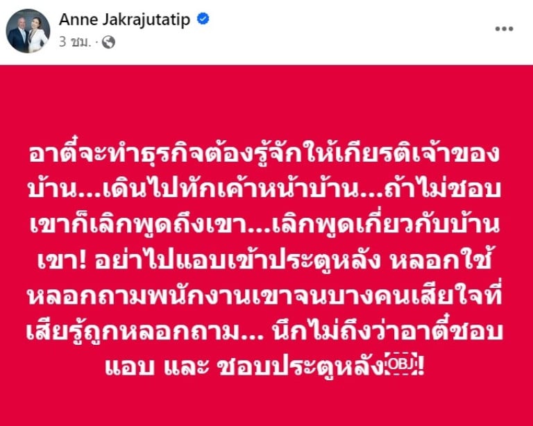 แอน จักรพงษ์ ฟาดแรงถึง อาตี๋ อย่าเข้าประตูหลัง-หลอกใช้คนอื่น ลั่นให้เกียรติเจ้าของบ้าน