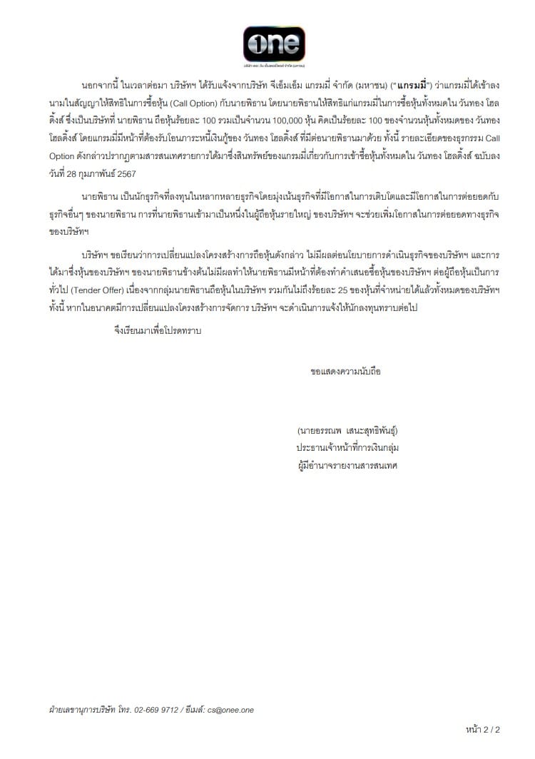 แอมป์-พิธาน ถือหุ้น ช่องวัน หน้าสอง