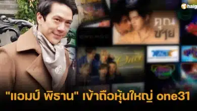 _แอมป์ พิธาน_ เข้าถือหุ้นใหญ่ one31 2567