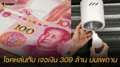 โชคหล่นทับ เจอเงิน 309 ล้าน บนเพดาน