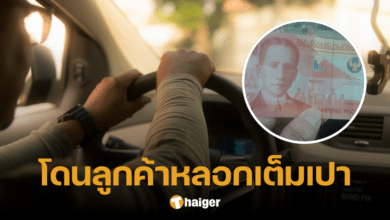 โชเฟอร์ดีใจเก้อ ลูกค้าจ่าย 50 ยูโร ไม่ต้องทอน ชาวเน็ตเฉลยเป็นเงินเปโซ
