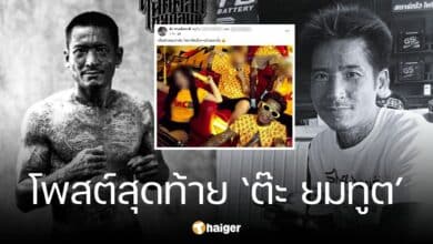 โพสต์สุดท้าย ต๊ะ ยมทูต ก่อนลาโลก ไร้สัญญาณเตือน