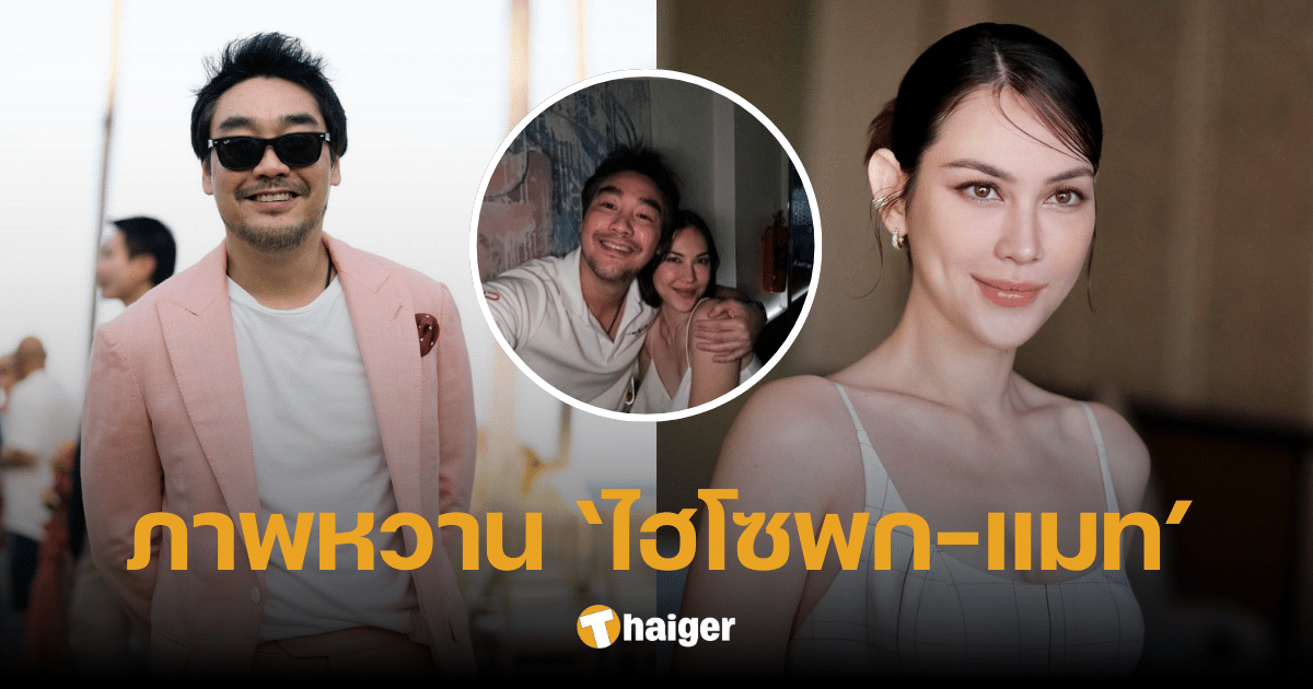 โมเมนต์มิตรภาพ 'ไฮโซพก' อวดภาพเซลฟี่ 'แมท ภีรนีย์' ลั่น นานแล้วไม่ได้จับมือ