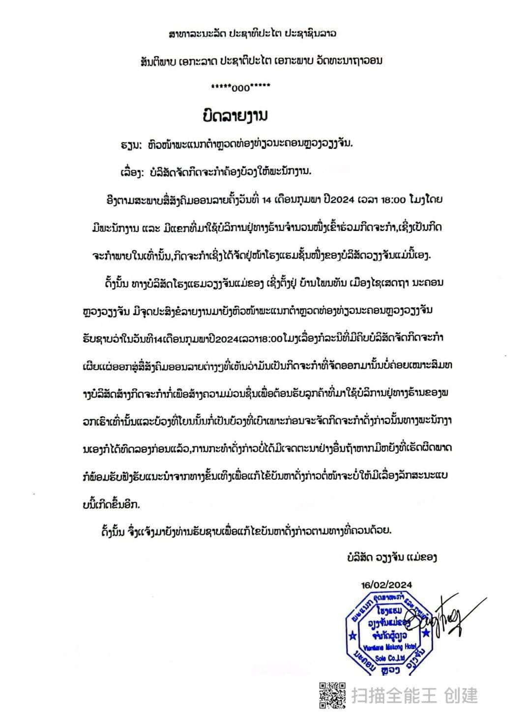 โรงแรมเวียงจันท์ โยนห่วงมนุษย์