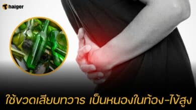ใช้ขวดเสียบทวาร เป็นหนองในท้อง-ไข้สูง