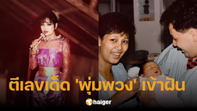 'ไกรสร แสงอนันต์' เล่าความฝัน 'พุ่มพวง' ตบหน้าคนอื่น เผยแนวทางตีเลข 16 2 67