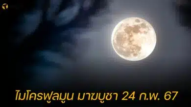ไมโครฟูลมูน มาฆบูชา 24 ก.พ. 67