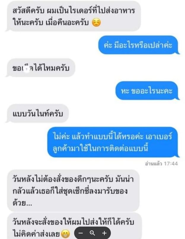 ไรเดอร์ส่งข้อความ ขอมีเพศสัมพันธ์