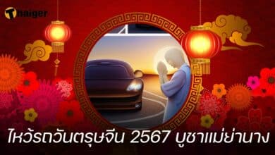 ไหว้รถวันตรุษจีน 2567 บูชาแม่ย่านาง