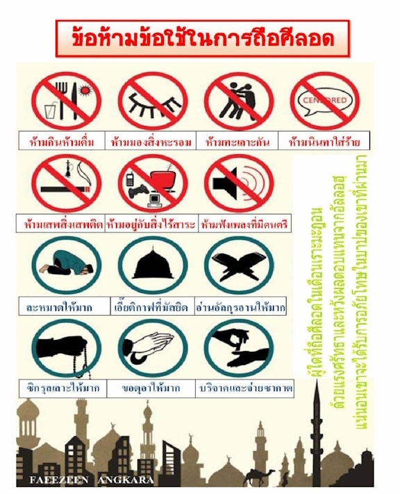 กฎ-ข้อห้าม ช่วงถือศีลอด