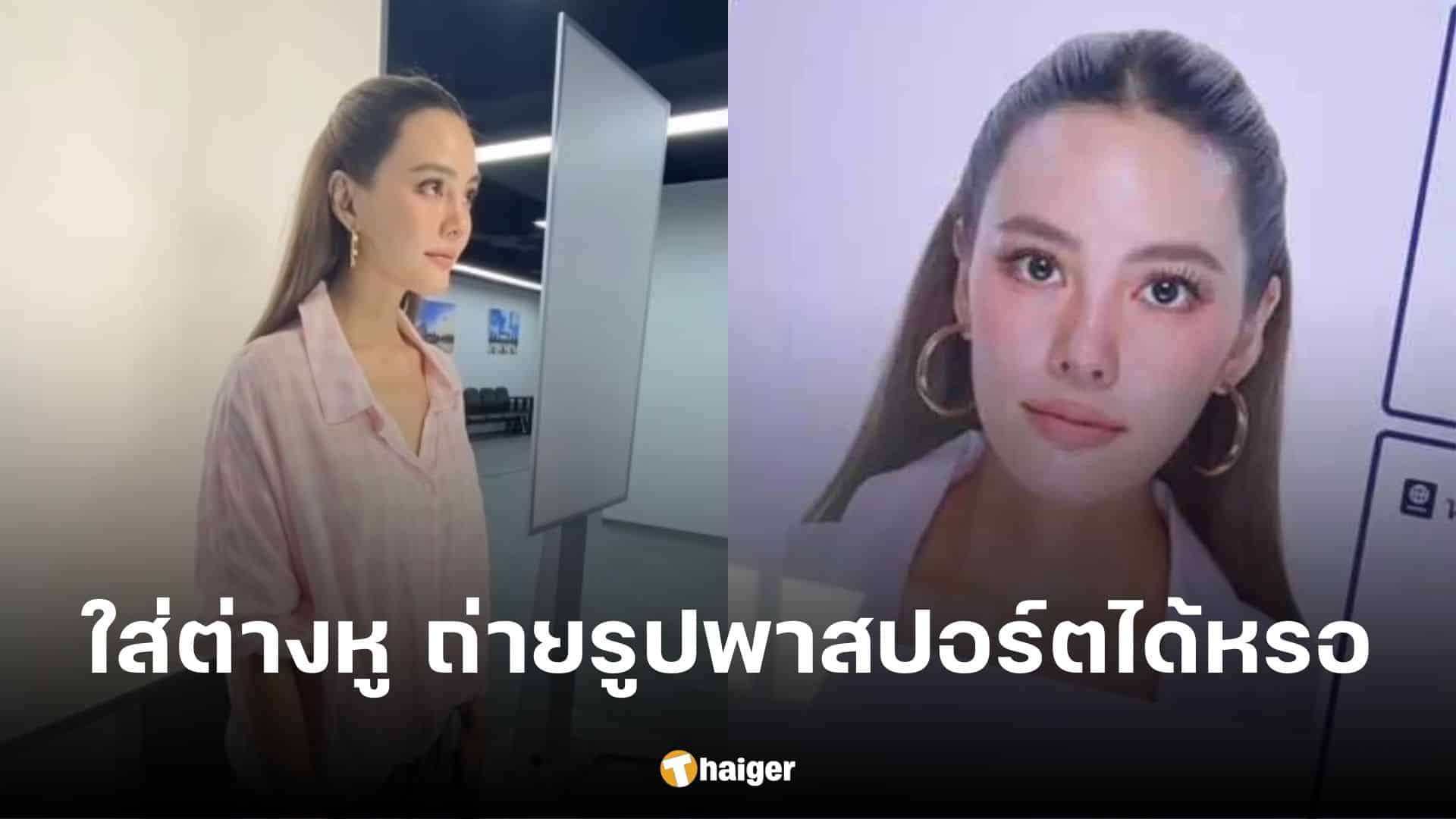 ไขคำตอบ เจนี่ ใส่ต่างหูห่วง ถ่ายรูปติดพาสปอร์ต ได้หรือไม่ หลังโซเชียล ...