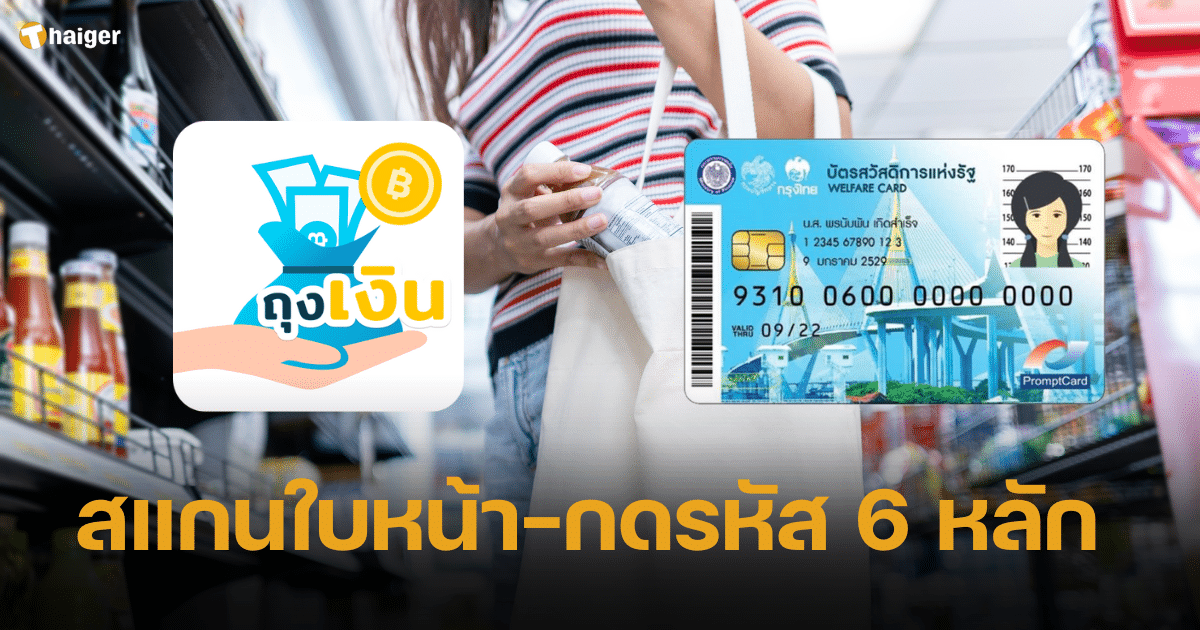 บัตรสวัสดิการแห่งรัฐ ใช้แอปฯ ถุงเงิน ต้องสแกนใบหน้า-กดรหัส 6 หลัก ทุกครั้ง เริ่ม 11 มี.ค. 67