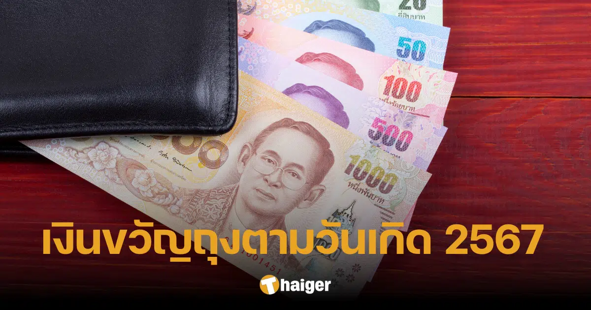 เงินขวัญถุงตามวันเกิด 2567 เลขขวัญถุง ประจำวันเกิดทั้ง 7 ให้มั่งมี ร่ำรวยตลอดปี