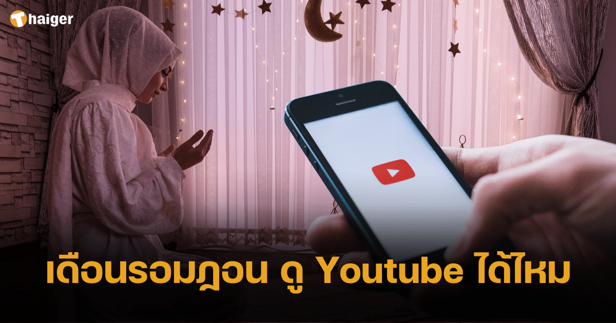 เดือนรอมฎอน ถือศีลอด สามารถดู Youtube ได้หรือไม่ เช็กคำตอบที่นี่