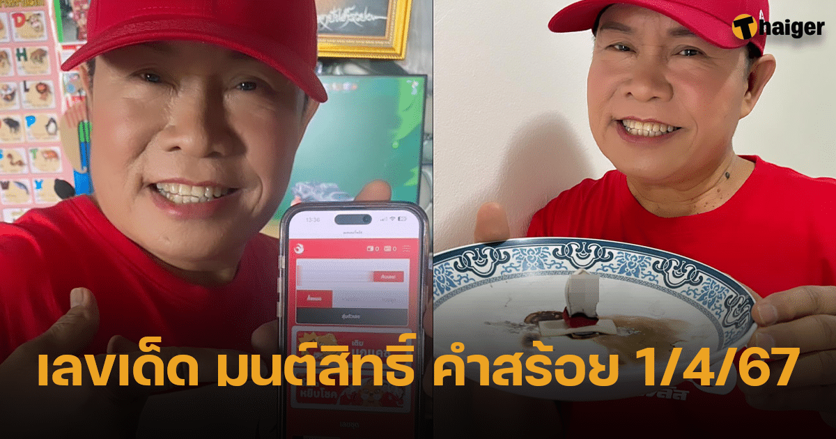 เลขเด็ด มนต์สิทธิ์ คำสร้อย ลุ้นหวยงวดนี้ 1 4 67