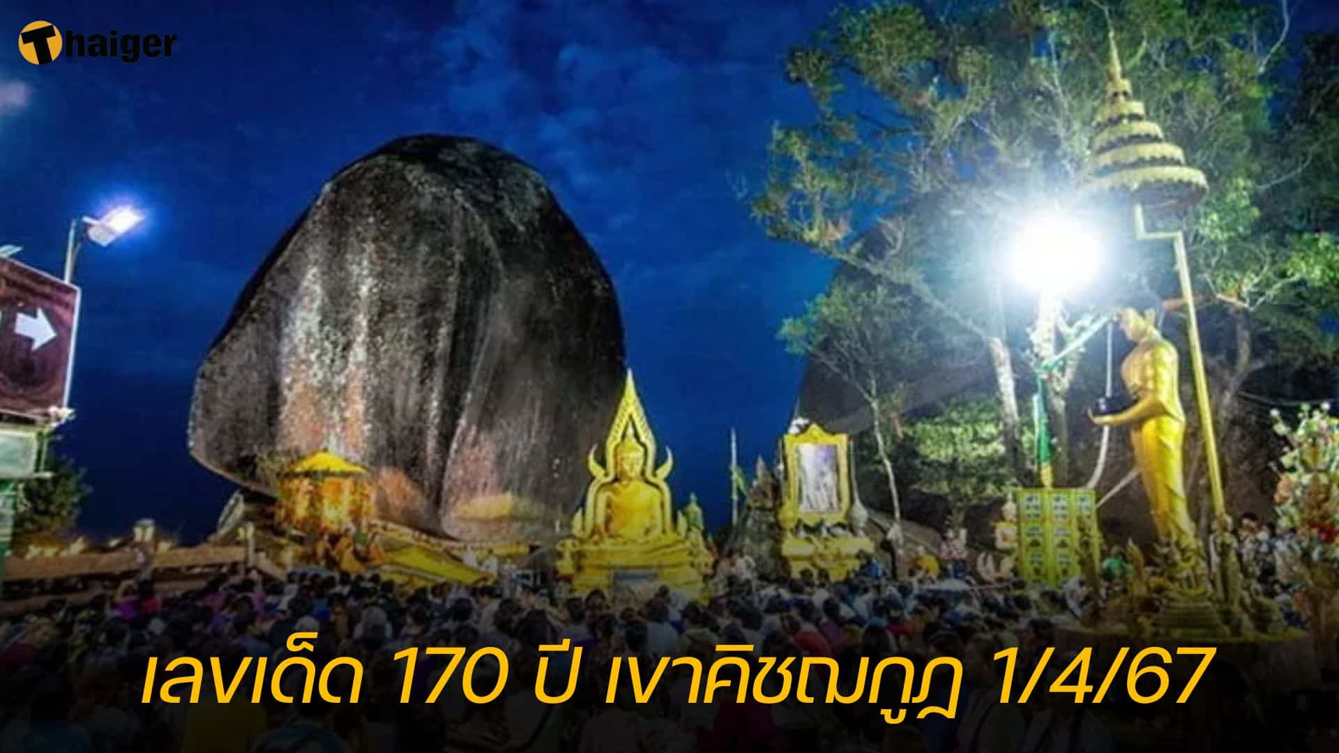 เลขเด็ด 170 ปี เขาคิชฌกูฏ 1 4 67
