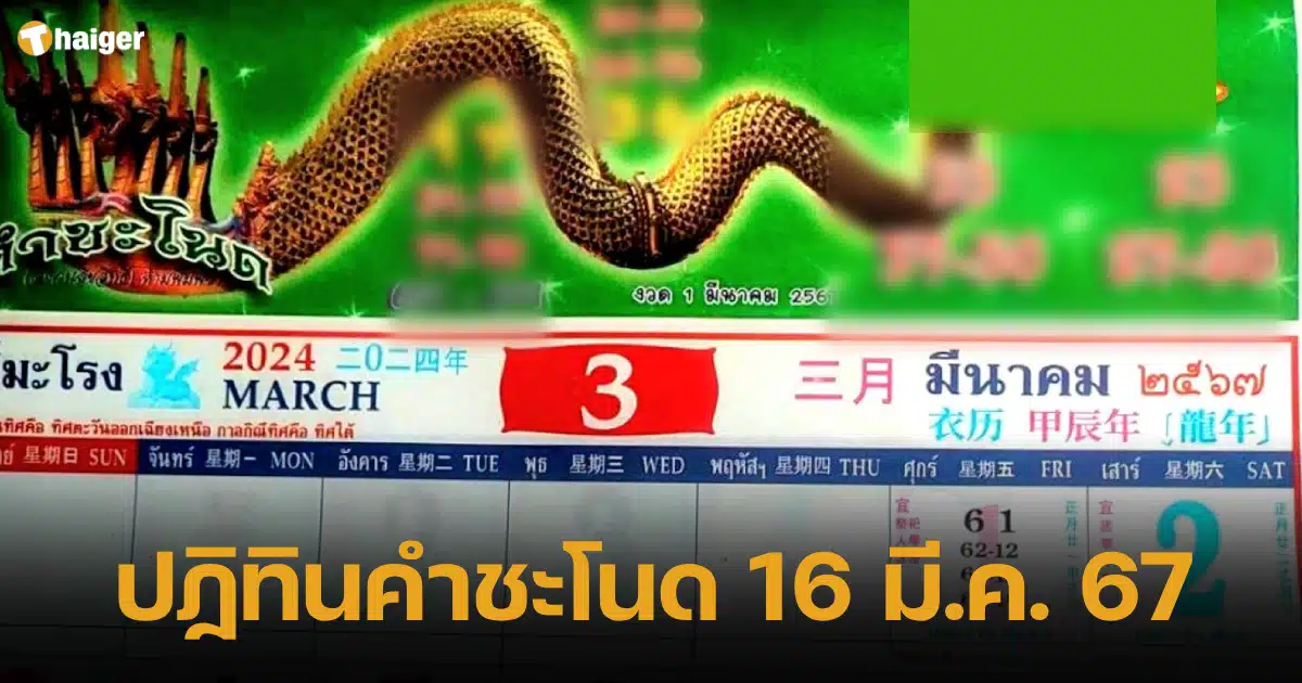 เลขเด็ด ปฏิทินคำชะโนด 16 มี.ค. 67 ส่องเลขเด็ดพญานาค คอหวยห้ามพลาด | Thaiger ข่าวไทย