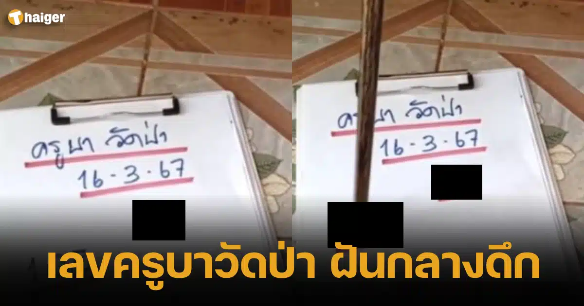 นิมิตรเลข ครูบาวัดป่า ฝันกลางดึก เขียนเลขเด็ด 3 ตัวท้าย กระตุกแผงหวย | Thaiger ข่าวไทย