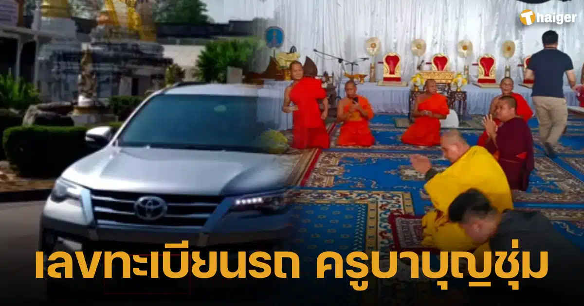 เลขทะเบียนรถ ครูบาบุญชุ่ม เดินทางกราบสรีรสังขาร พระราชจินดานายก จ.ลำปาง | Thaiger ข่าวไทย