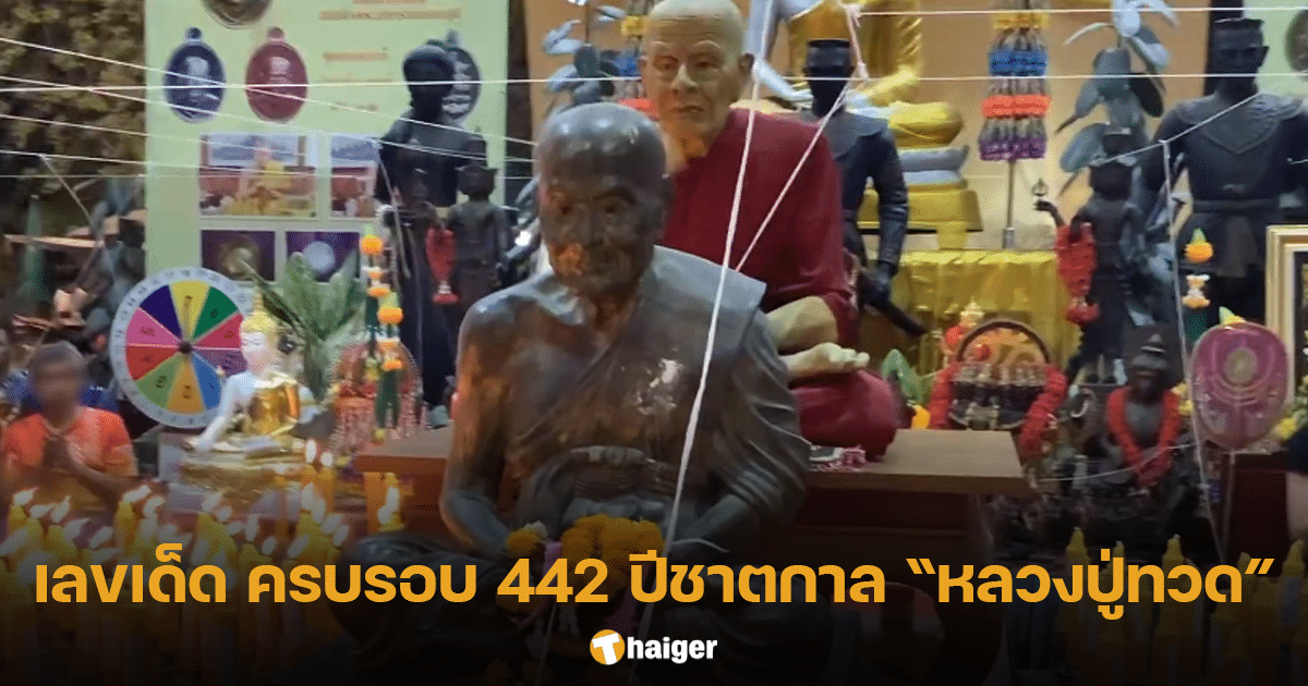 เลขเด็ด หลวงพ่อทวด วัดสว่างอารมณ์ จ.นครปฐม ครบรอบชาตกาล 442 ปี | Thaiger ข่าวไทย