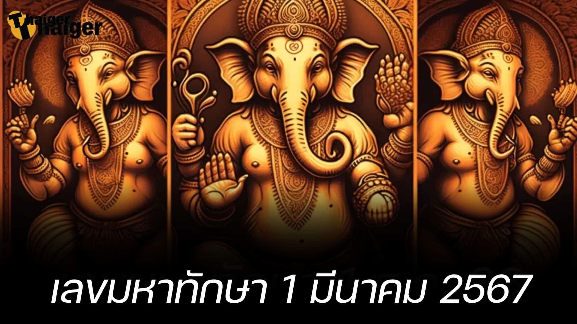 วันนี้หวยออก เลขมหาทักษา ฟันโชคแจกคอหวย 1 มี.ค. 67 | Thaiger ข่าวไทย