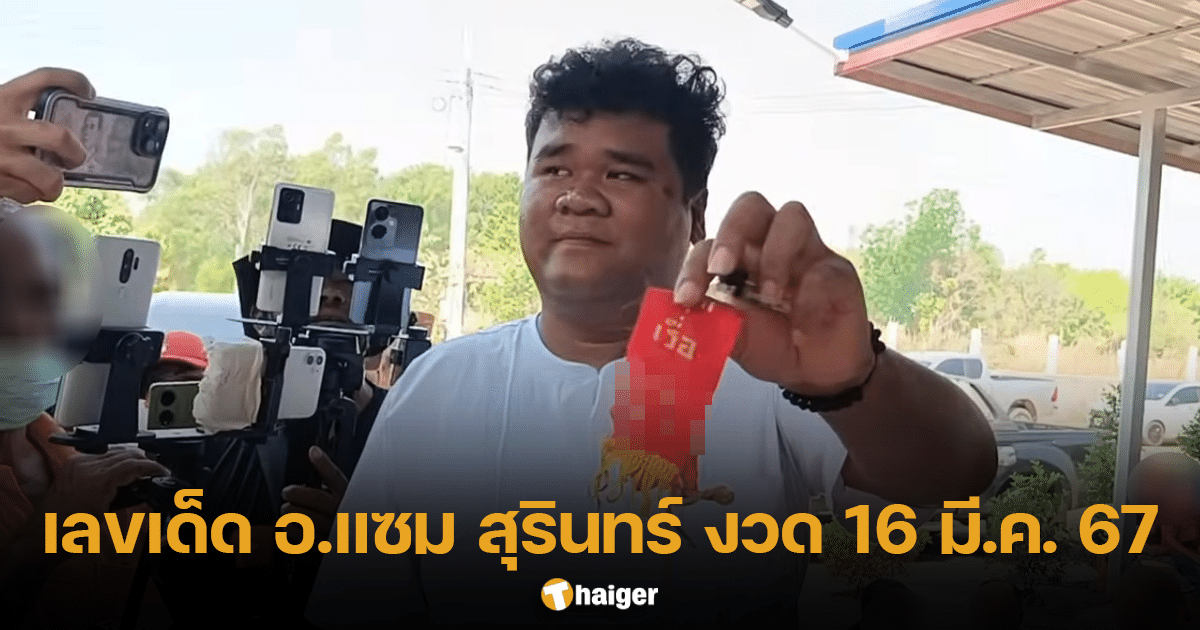 อ.แซม สุรินทร์ โชว์ เลขหางประทัด พิธีอัญเชิญรูปปั้น หลวงปู่สรวง เข้าตำหนัก | Thaiger ข่าวไทย
