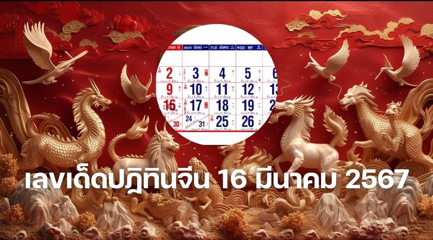 ที่แรก เลขเด็ด หวยปฏิทินจีน 16 มีนาคม 2567 | Thaiger ข่าวไทย