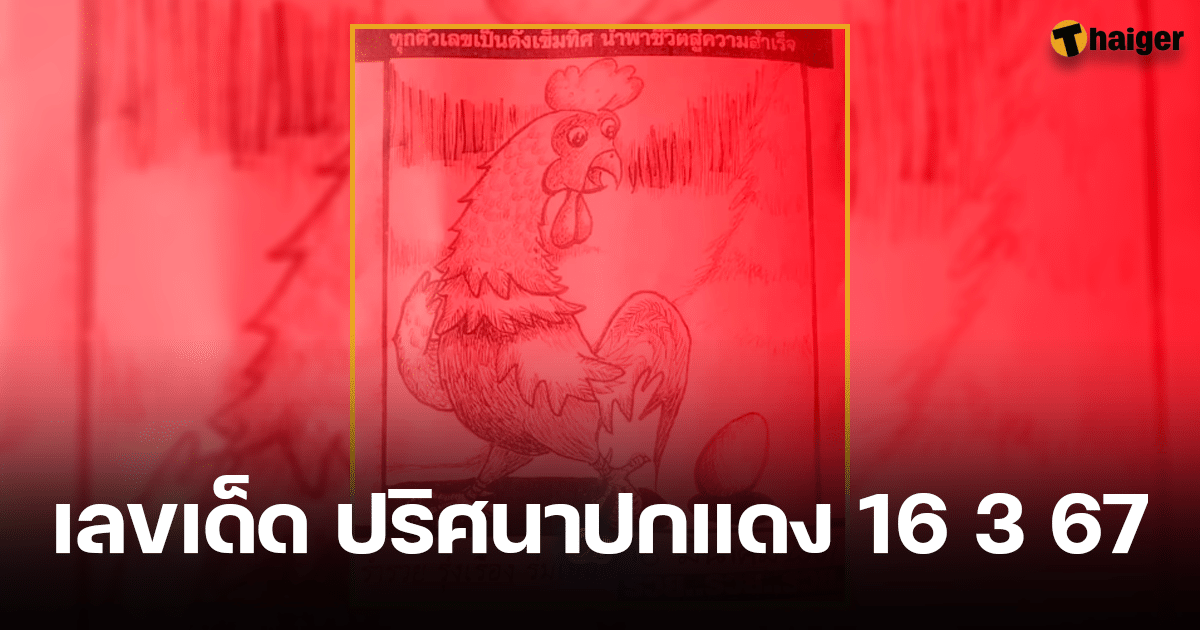 สืบจากปก ปริศนาปกแดง แปลความเลขเด็ด ลุ้นรับเงินก้อนโต 16 3 67 | Thaiger ข่าวไทย