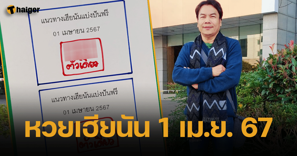 หวยเฮียนัน แจกแนวทางรับโชค 1/4/67 เจาะสูตรเลขท้าย 2 ตัว 3 ตัว อยากรวยห้ามพลาด | Thaiger ข่าวไทย