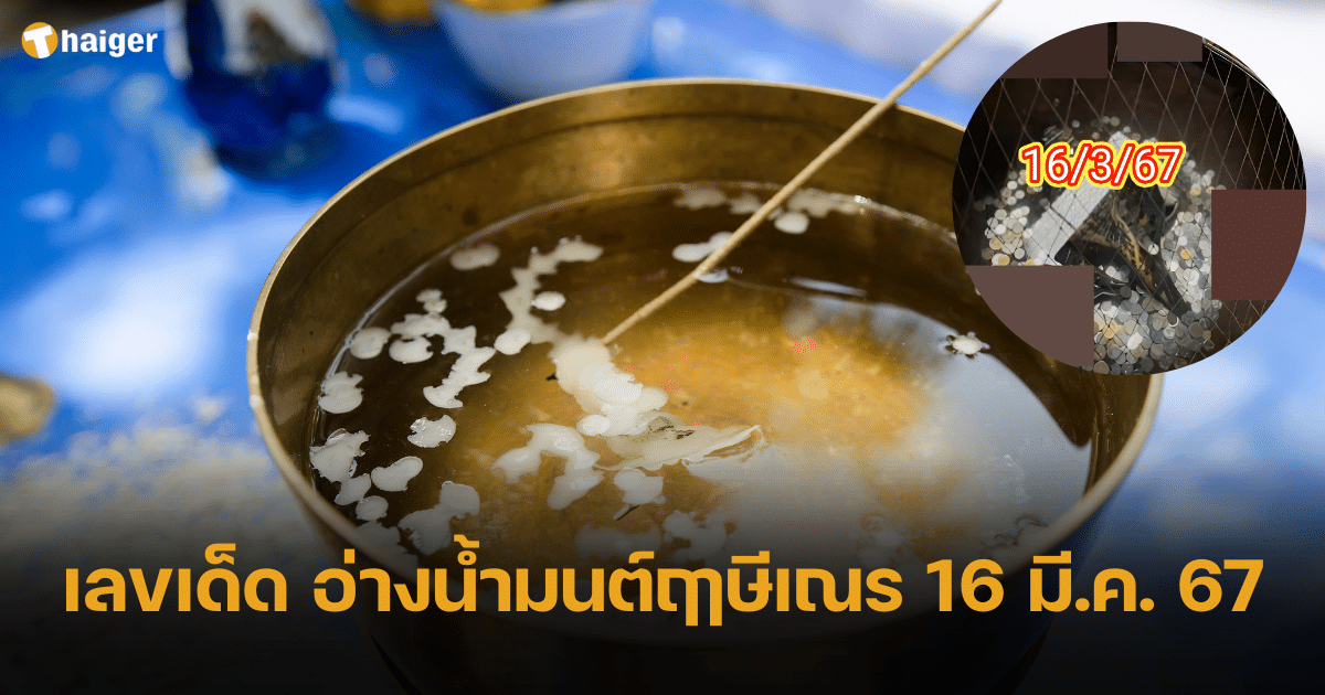 เลขเด็ด อ่างน้ำมนต์ฤาษีเณร ให้โชคแบบเถรตรง งวด 13 3 67 | Thaiger ข่าวไทย
