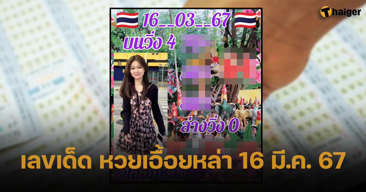 เลขเด็ด หวยเอื้อยหล่า เตรียมมองหารางวัลใหญ่ งวด 16 มีนาคม 2567 | Thaiger ข่าวไทย