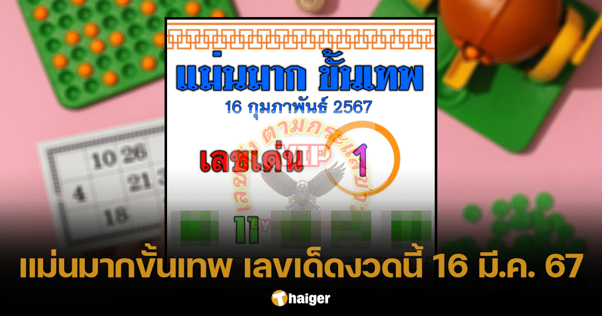 เปิดแผงรับทรัพย์ หวยแม่นมากขั้นเทพ 16/3/67 แนวทางสุดแม่น ที่คอหวยการันตี | Thaiger ข่าวไทย