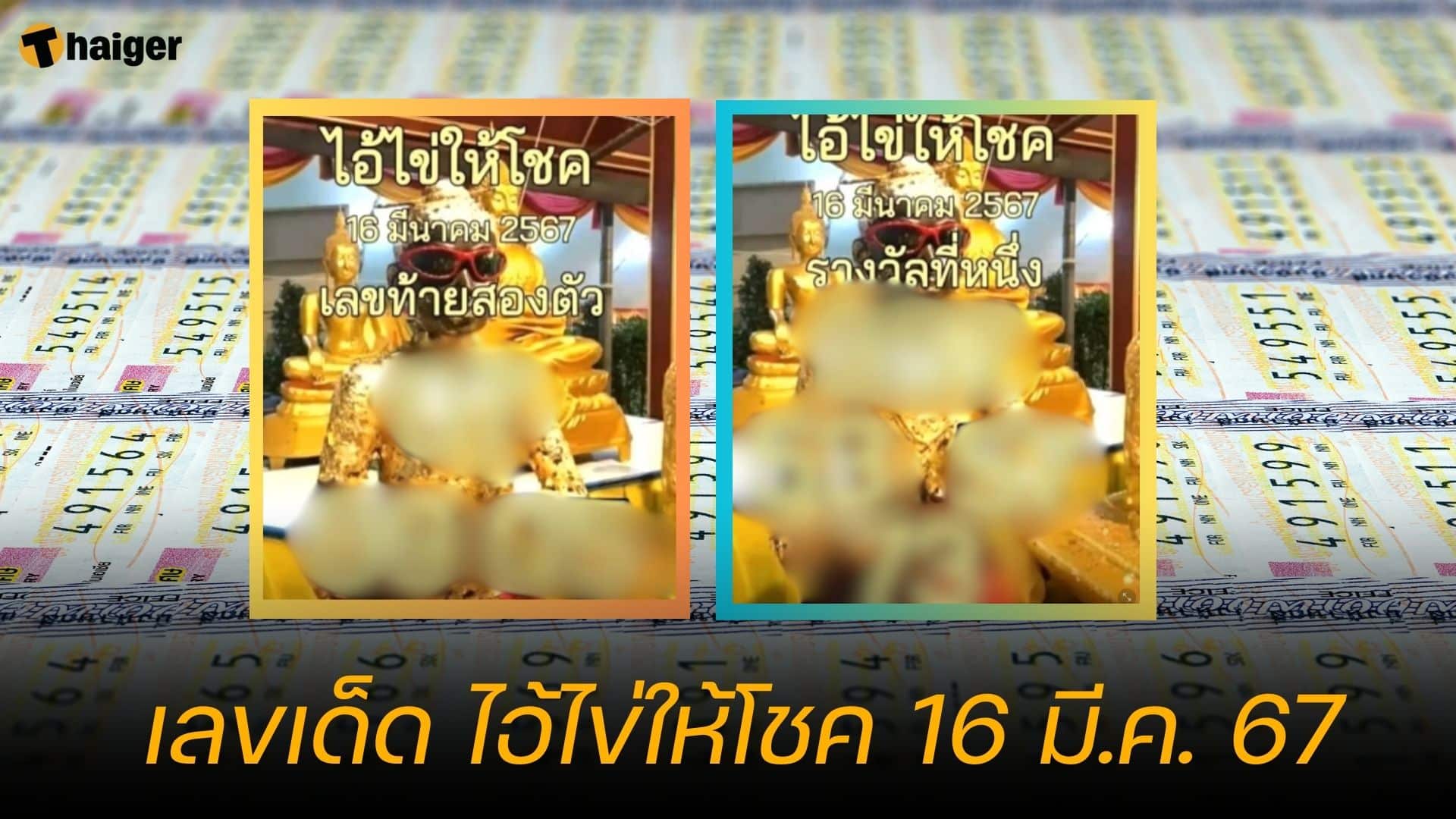 เลขเด็ด ไอ้ไข่ให้โชค แนวทางหวยงวด 16 มี.ค. 67 | Thaiger ข่าวไทย
