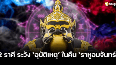 24-25 มี.ค. 67 ราหูอมจันทร์ หมอช้าง เตือน 2 ราศี ระวัง อุบัติเหตุ