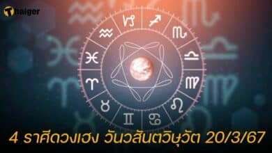 4 ราศีดวงเฮง วันวสันตวิษุวัต 20/3/67