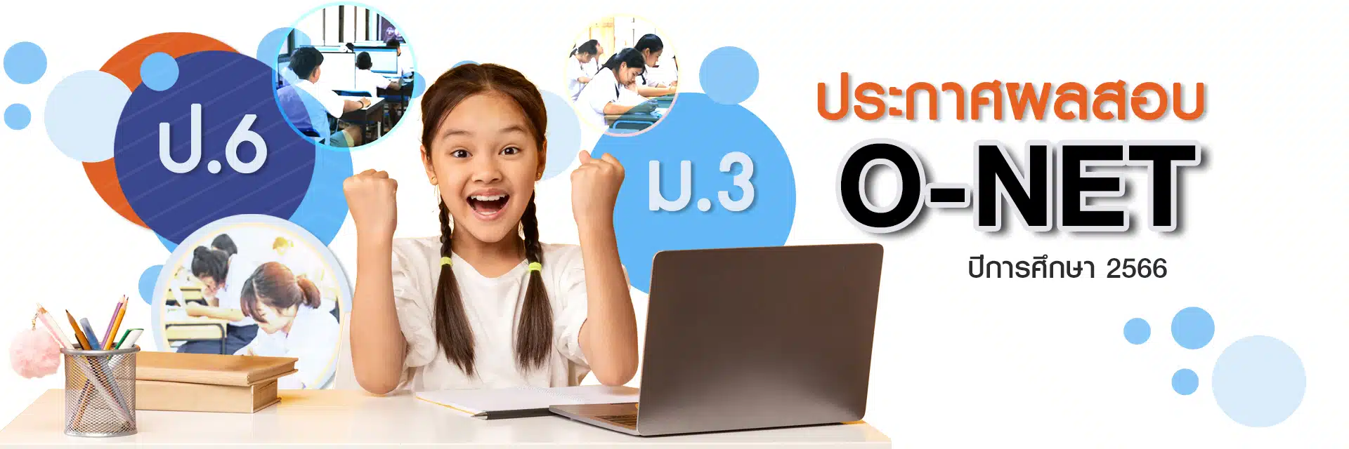 ประกาศผลสอบโอเน็ต ม.3 ปี 2566