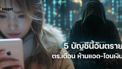 5 บัญชีนี้อันตราย ตร.เตือน ห้ามแอด-โอนเงิน