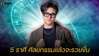 5 ราศี ศัลยกรรมแล้วจะรวยขึ้น