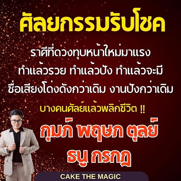 5 ราศี ศัลยกรรมแล้วรวย